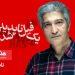 نمایش «یک فیل ناپدید شده است» در چهارسو