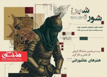 نمایشگاه «شور و شین» در فرهنگسرای ارسباران