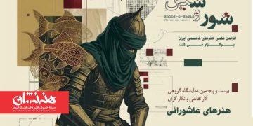 نمایشگاه «شور و شین» در فرهنگسرای ارسباران