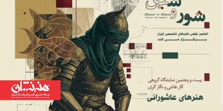 نمایشگاه «شور و شین» در فرهنگسرای ارسباران 1 نمایشگاه «شور و شین» در فرهنگسرای ارسباران