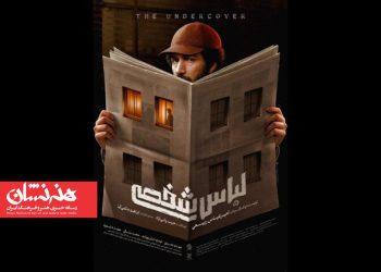 پوستر فیلم سینمایی «لباس شخصی» منتشر شد