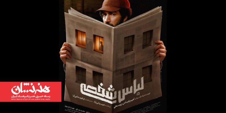 پوستر فیلم سینمایی «لباس شخصی» منتشر شد 1 پوستر فیلم سینمایی «لباس شخصی» منتشر شد