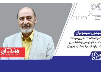 آخرین مهلت ثبت‌نام آثار در سی‌وهشتمین جشنواره فیلم کودک و نوجوان