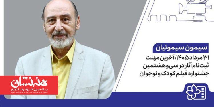 آخرین مهلت ثبت‌نام آثار در سی‌وهشتمین جشنواره فیلم کودک و نوجوان
