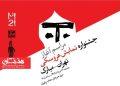 آغاز بیست‌ویکمین جشنواره بین‌المللی نمایش عروسکی تهران-مبارک