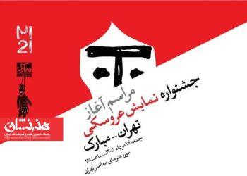 آغاز بیست‌ویکمین جشنواره بین‌المللی نمایش عروسکی تهران-مبارک
