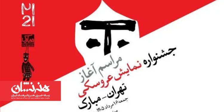 آغاز بیست‌ویکمین جشنواره بین‌المللی نمایش عروسکی تهران-مبارک