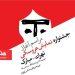 آغاز بیست‌ویکمین جشنواره بین‌المللی نمایش عروسکی تهران-مبارک