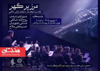 اجرای ارکستر سازهای ایرانی روح الله خالقی در بوستان آب‌وآتش