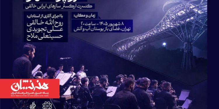 اجرای ارکستر سازهای ایرانی روح الله خالقی در بوستان آب‌وآتش
