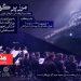 اجرای ارکستر سازهای ایرانی روح الله خالقی در بوستان آب‌وآتش