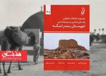 انتشار مقالات همایش باستان‌شناسی و مردم‌شناسی بندرلنگه
