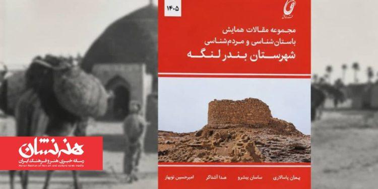 انتشار مقالات همایش باستان‌شناسی و مردم‌شناسی بندرلنگه