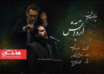 انتشار پوئم‌سمفونی «ابر و آتش» بهزاد عبدی به یاد آزادگان شهید