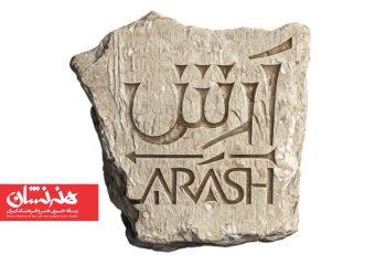 تئاتر-ارکسترال «آرش»