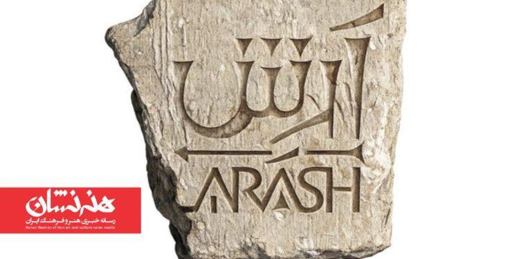 تئاتر-ارکسترال «آرش» در اسپیناس پالاس تهران 1 تئاتر-ارکسترال «آرش»