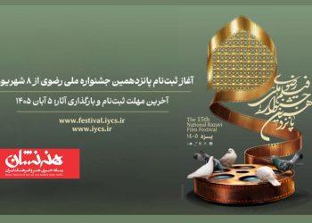 ثبت‌نام پانزدهمین جشنواره ملی رضوی