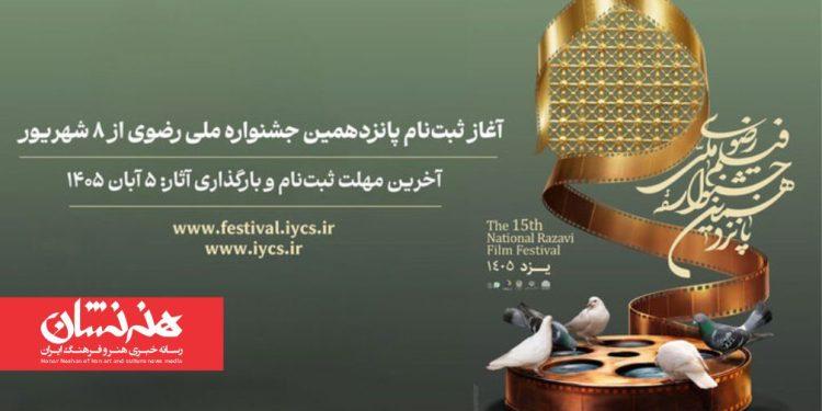 ثبت‌نام پانزدهمین جشنواره ملی رضوی