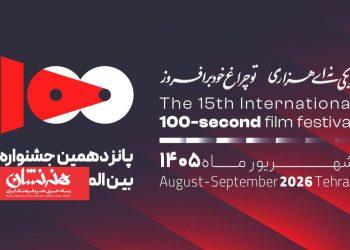 جشنواره فیلم ۱۰۰ در ۹ کشور کارگاه برگزار می‌کند