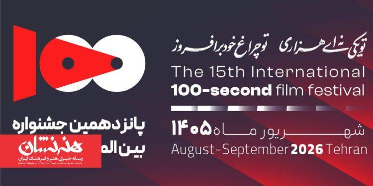 جشنواره فیلم ۱۰۰ در ۹ کشور کارگاه برگزار می‌کند