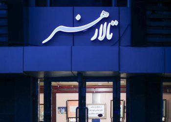 شورای انتخاب متون تالار هنر