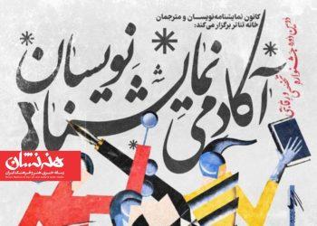 نحوه داوری دومین جشنواره آکادمی نمایشنامه‌نویسان اعلام شد