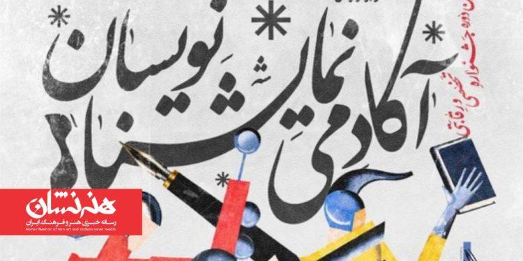 نحوه داوری دومین جشنواره آکادمی نمایشنامه‌نویسان اعلام شد