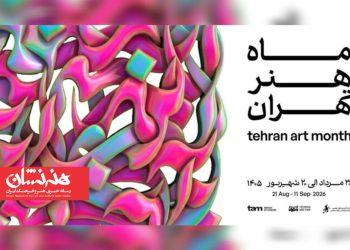رویداد «ماه هنر تهران» در بیش از ۱۰۰ نقطه از تهران برگزار می‌شود