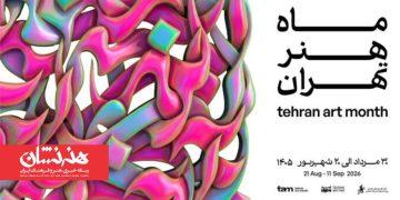 رویداد «ماه هنر تهران» در بیش از ۱۰۰ نقطه از تهران برگزار می‌شود