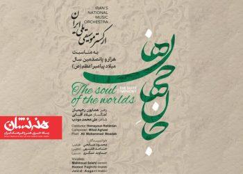 سوئیت سمفونی «جان‌جهان ها» در تالار وحدت