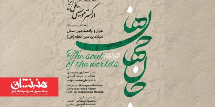 سوئیت سمفونی «جان‌جهان ها» در تالار وحدت