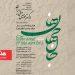 سوئیت سمفونی «جان‌جهان ها» در تالار وحدت