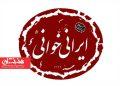 سومین دوره ایرانی‌خوانی سنگلج با ۵ درام نویس زن ایرانی