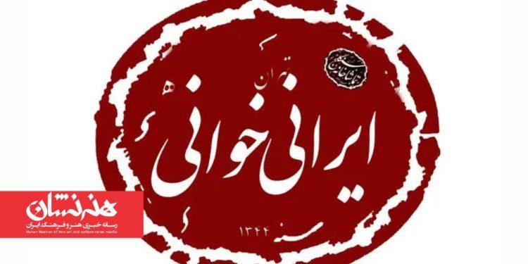سومین دوره ایرانی‌خوانی سنگلج با ۵ درام نویس زن ایرانی