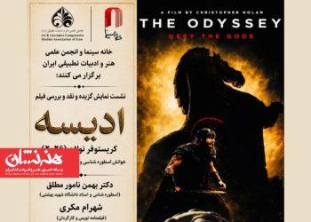 شهرام مکری و بهمن نامورمطلق در نشست تخصصی فیلم سینمایی «ادیسه»