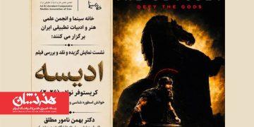 شهرام مکری و بهمن نامورمطلق در نشست تخصصی فیلم سینمایی «ادیسه»