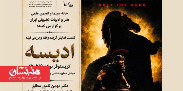شهرام مکری و بهمن نامورمطلق در نشست تخصصی فیلم سینمایی «ادیسه»
