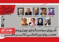 شورای سیاستگذاری چهل‌وپنجمین جشنواره بین‌المللی تئاتر فجر