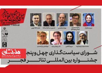 شورای سیاستگذاری چهل‌وپنجمین جشنواره بین‌المللی تئاتر فجر
