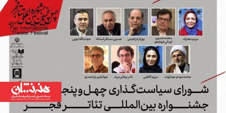 شورای سیاستگذاری چهل‌وپنجمین جشنواره بین‌المللی تئاتر فجر