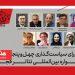 شورای سیاستگذاری چهل‌وپنجمین جشنواره بین‌المللی تئاتر فجر