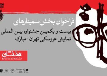 فراخوان بخش پژوهش و سمینار بیست‌ و یکمین جشنواره عروسکی تهران-مبارک