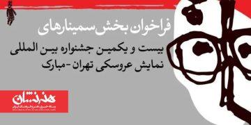 فراخوان بخش پژوهش و سمینار بیست‌ و یکمین جشنواره عروسکی تهران-مبارک