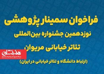 فراخوان سمینار پژوهشی نوزدهمین جشنواره تئاتر خیابانی مریوان