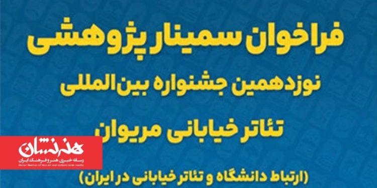 فراخوان سمینار پژوهشی نوزدهمین جشنواره تئاتر خیابانی مریوان 1 فراخوان سمینار پژوهشی نوزدهمین جشنواره تئاتر خیابانی مریوان