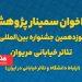 فراخوان سمینار پژوهشی نوزدهمین جشنواره تئاتر خیابانی مریوان