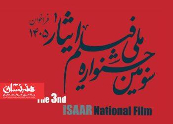 فراخوان سومین جشنواره ملی فیلم ایثار