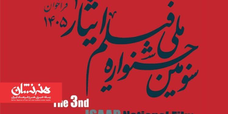 فراخوان سومین جشنواره ملی فیلم ایثار