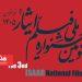 فراخوان سومین جشنواره ملی فیلم ایثار