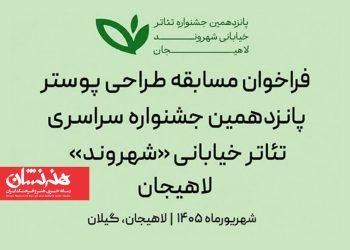 فراخوان مسابقه طراحی پوستر جشنواره تئاتر خیابانی «شهروند»